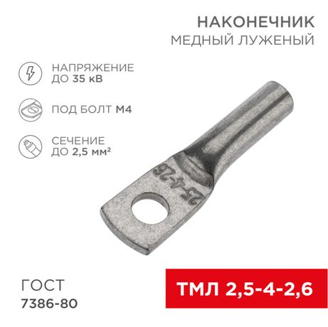 Наконечник медный луженый ТМЛ 2,5–4–2,6 (2,5кв.мм - D5мм) ГОСТ 7386-80 (в упак. 100 шт.) | 07-5300 REXANT MEET