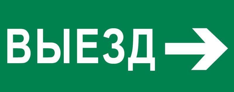 Пиктограмма Выезд направо 320х120мм (для EXIT, SAFEWAY-40) EKF - pkal-03-04