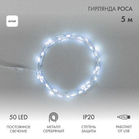 Гирлянда светодиодная "Роса" 5м 50LED бел. 0.5Вт IP20 USB Neon-Night 315-965