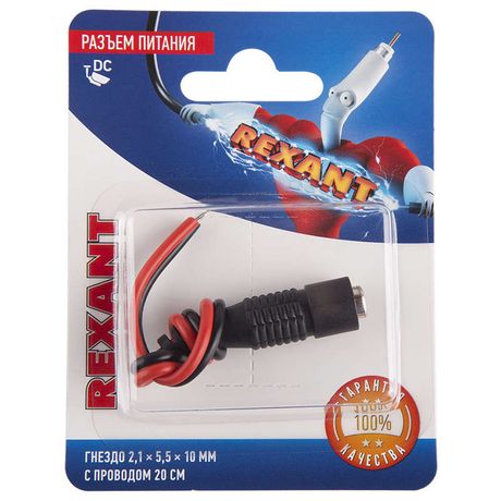 Разъем питание на кабель, гнездо 2,1х5,5x10мм. с проводом 20 см., (1шт.) | 06-0072-A REXANT MEET