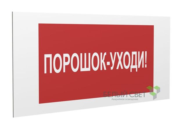 Знак безопасности PS-36164.F26 "Порошок-уходи" Белый Свет a28665 BS