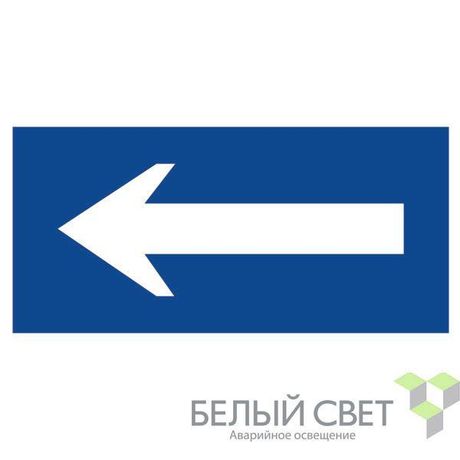 Знак безопасности NPU-3015.N10"Движение к выезду" Белый свет a25486 BS