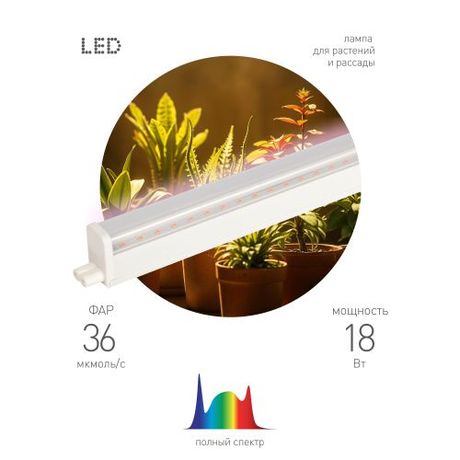 Светильник светодиодный (фитолампа) GREEN LINE ФИТО-18W-PFR-GR 18Вт IP20 линейный для растений полного спектра MC Б0066951 MC арт. Б0066951