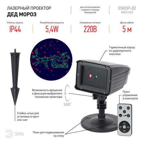 Проектор Laser Дед Мороз мультирежим 2 цвета, ENIOP-02 , 220V, IP44 (12/180) | Б0041643 ЭРА