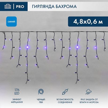 Гирлянда светодиодная "Айсикл" (бахрома) 4.8х0.6м 176LED син. IP65 эффект мерцания 230В провод ПВХ черн. (нужен шнур питания 303-500) Neon-Night 255-173