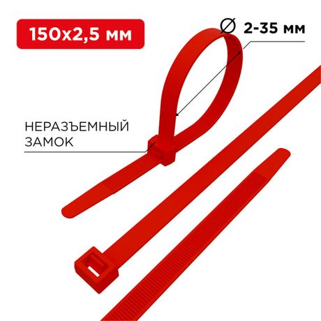 Хомут кабельный 2.5х150 нейл. красн. (уп.25шт) Rexant 07-0156-25 MEET