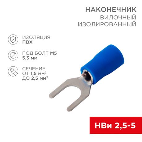 Наконечник вилочный изолированный 5.3мм 1.5-2.5кв.мм (НВи 2.5-5/НВи 2-5) син. (уп.10шт) Rexant 08-0133-10 MEET
