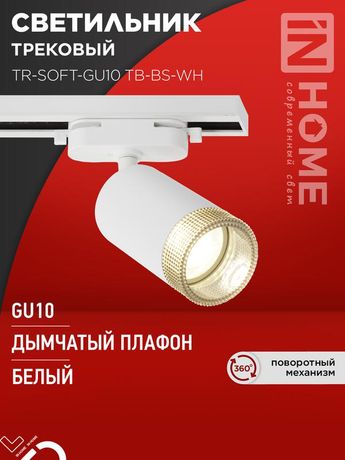 Светильник трековый TR-SOFT-GU10 TB-BS-WH под GU10 дымчатый плафон, белый IN HOME - 4690612058047