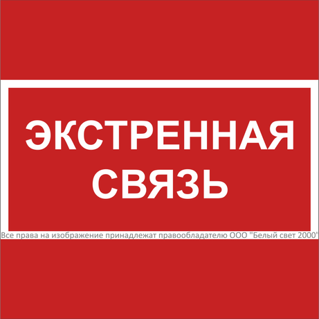 Пиктограмма (Наклейка) NPU-1818.W36 "Экстренная связь" | a31740 Белый Свет BS