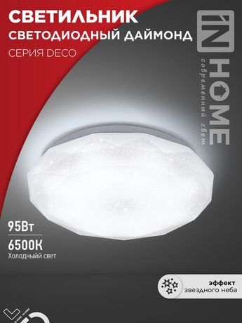 Светильник светодиодный серии DECO ДАЙМОНД 95Вт 230В 6500К 10000Лм 496х85мм IN HOME - 4690612058634