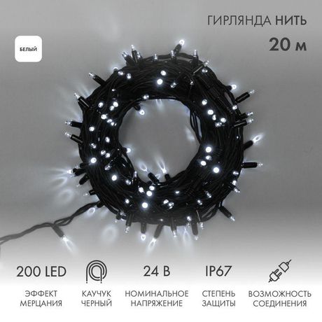Гирлянда светодиодная "Нить" 20м 200LED бел. 15Вт 24В IP67 эффект мерцания (каждый 5-ый диод) провод каучук черн. (нужен трансформатор 531-100/531-311/531-312) Neon-Night 315-525