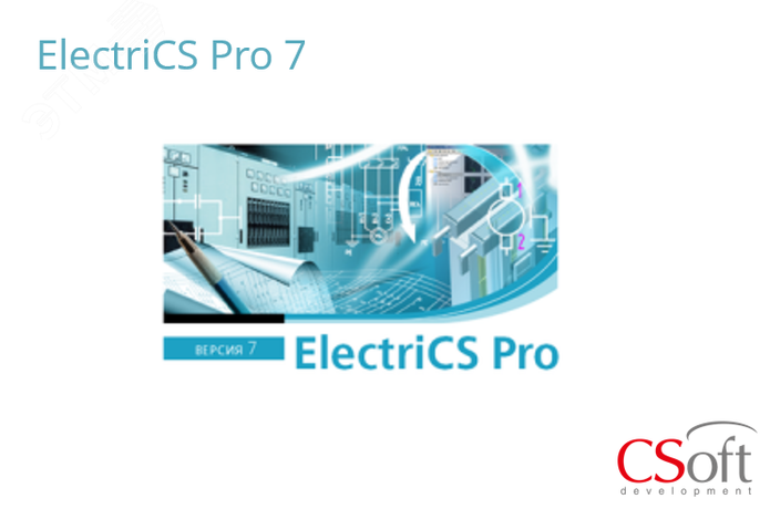 Право на использование программного обеспечения ElectriCS PRO (7.x, сетевая лицензия, доп. место) - ELP70A-CU-00000000 Нанософт АО