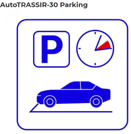 Программное обеспечение для контроля количества и времени пребывания автомобилей на территории парковки - УТ-00000544 Trassir