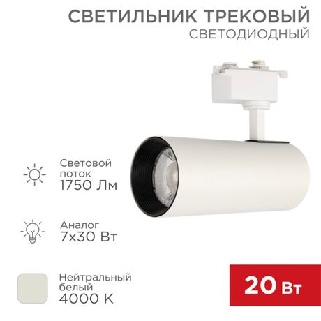 Светильник светодиодный трековый Star Track 30 Вт 4000 К LED белый | 611-008 Rexant MEET
