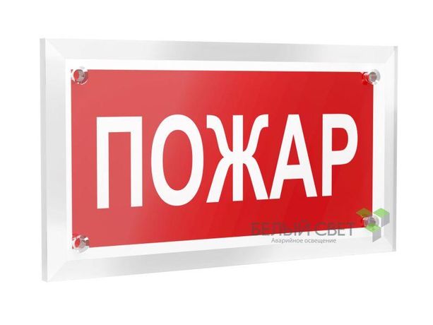 Знак безопасности PT-12228.F20"Пожар" Белый свет a20959 BS