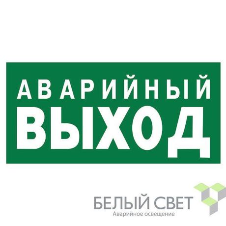 Знак безопасности BL-3015.E43"Аварийный выход" Белый свет a21892 BS