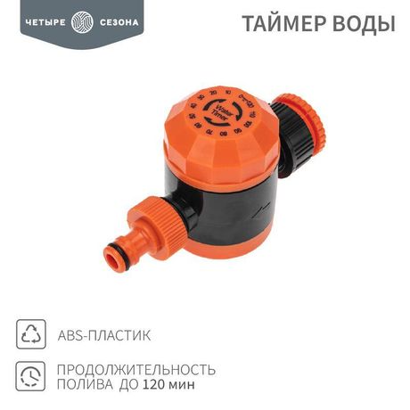 Таймер воды на 120 мин Четыре сезона - 62-0264 MEET