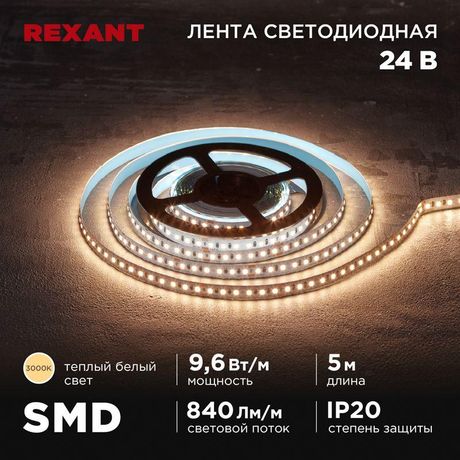 Лента светодиодная 24В SMD2835 9.6Вт/м 120 LED/м 3000К 10мм IP20 (уп.5м) Rexant 141-637 MEET