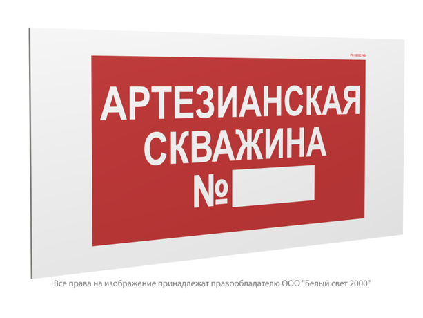 Знак безопасности PP-36162.F49"Артезианская скважина №" Белый свет a22241 BS