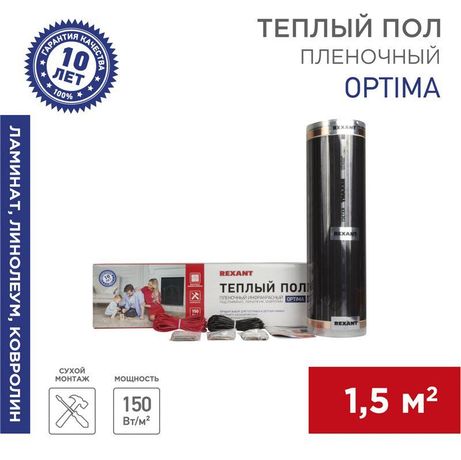 Пленочный теплый пол Optima 150, площадь 1.5 кв м, 0.5х3 225 Вт, REXANT - 51-0502-7 MEET