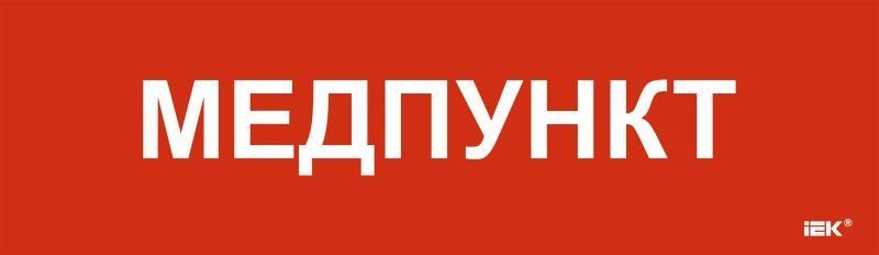 Этикетка самоклеящаяся 310х90мм "Медпункт" | LPC10-1-31-09-MEDPUNKT IEK