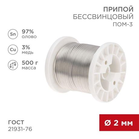 Припой ПОМ-3, 500г, Ø2мм, (олово 97%, медь 3%), бессвинцовый, ГОСТ 21931-76, катушка | 09-3507 REXANT MEET