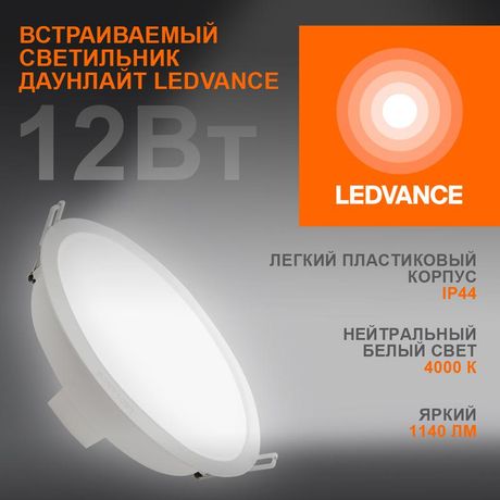 Светильник светодиодный Eco Class Downlight DL 840 WT 12Вт 4000К 1140Лм IP44 LEDVANCE 4099854251290 Osram