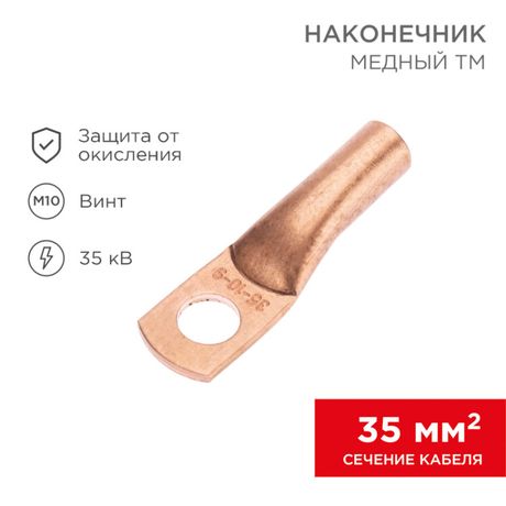 Наконечник медный ТМ 35-10-9 (35кв.мм - D10мм) (в упак. 100 шт.) | 07-5317-2 REXANT MEET