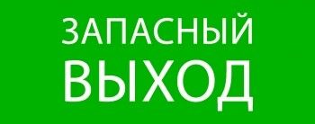 Пиктограмма Запасный выход 240х95мм (для SAFEWAY-10) EKF - pkal-02-02