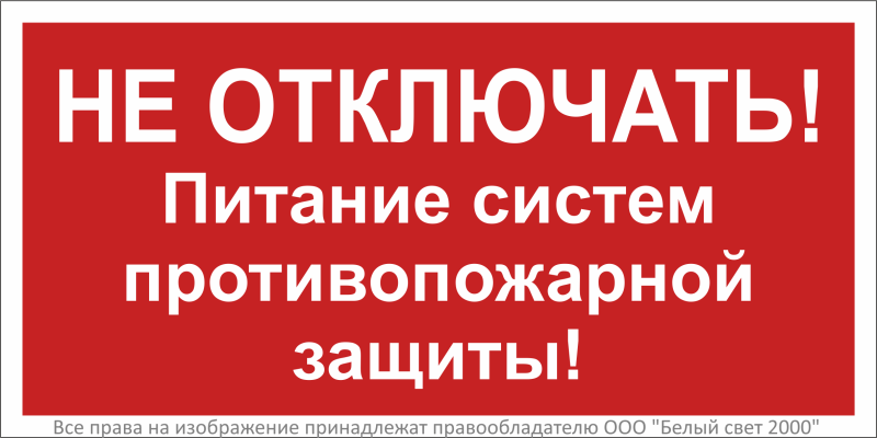 Знак безопасности NPU-3015.T20''Не отключать! Питание систем противопож. защиты!'' - a32852 BS