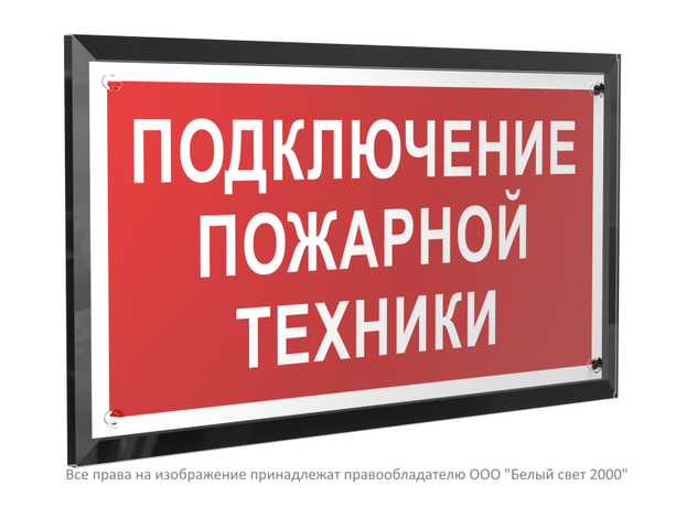 Знак безопасности PT-32178-Black.F34 "Подключение пожарной техники " Белый свет a32657 BS