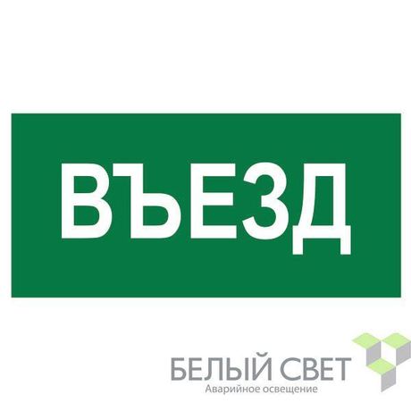 Знак безопасности NPU-3015.N03"Въезд" Белый свет a25482 BS