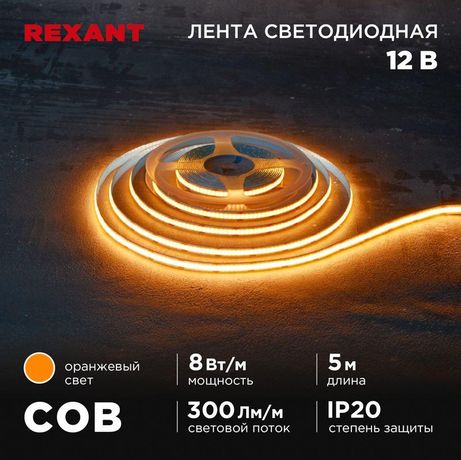 Лента светодиодная 12В COB 8Вт/м 320 LED/м оранжевый 8мм IP20 (уп.5м) Rexant 147-116 MEET