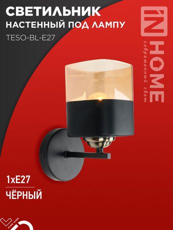 Светильник настенный под лампу AURA TESO-BL-E27 100x150x180 черный IN HOME - 4690612058054