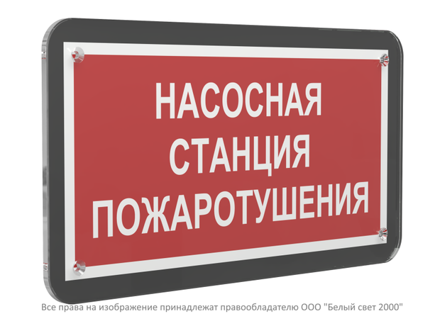 Знак безопасности PS-33186-Black.F21''Насосная станция пожаротушения'' - a33000 BS