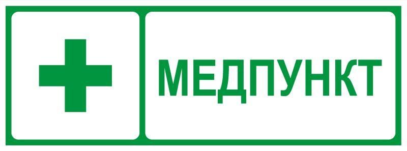 Самоклеящаяся этикетка INFO-SSA-125 350х130мм Медпункт SSA-101/DPA-301 | Б0064663 ЭРА