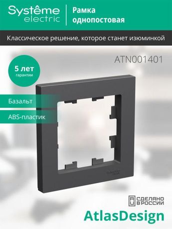 Рамка 1-пост. AtlasDesign базальт SE ATN001401 APC