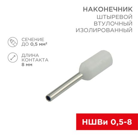 Наконечник штыревой втулочный изол. (НШВИ F-8мм) 0.5кв.мм (СЕ005008white) бел. (уп.100шт) Rexant 08-0811 MEET
