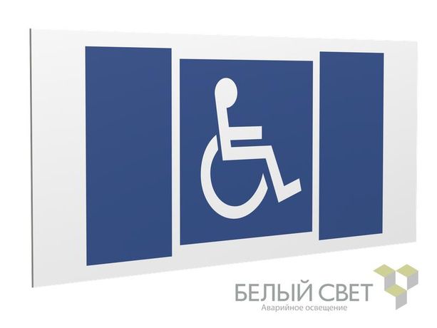 Знак безопасности PS-36164.D02 "Символы доступ. для инвалидов всех категорий" Белый Свет a28639 BS