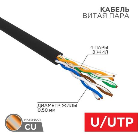 Кабель витая пара U/UTP кат.5E 4х2х24AWG CU медь 100МГц PE OUTDOOR черн. (уп.100м) Rexant 01-0045-100 MEET