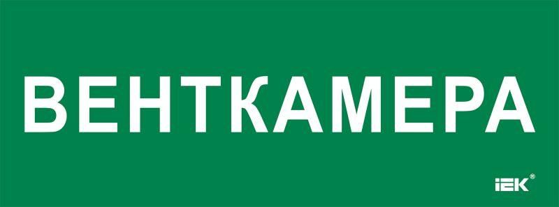 Этикетка самоклеящаяся 350х130мм "Венткамера" IEK LPC10-2-35-13-VENTKAM