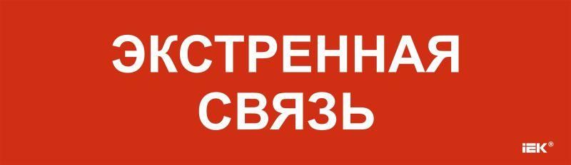 Этикетка самоклеящаяся 310х90мм "Экстренная связь" | LPC10-1-31-09-EKSVZ IEK