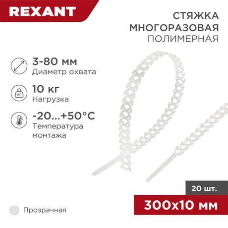 Хомут полимерный прозр. (уп.20шт) Rexant 07-7309 MEET