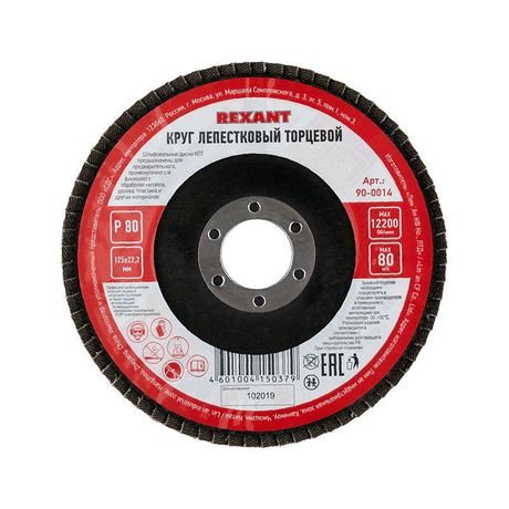 Круг лепестковый торцевой P 80, 125х22,2 мм | 90-0014 REXANT MEET