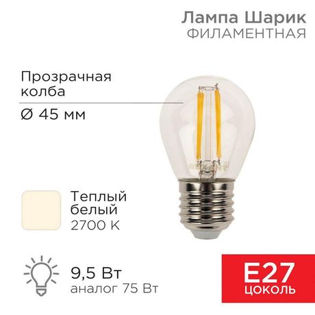 Лампа филаментная Шарик GL45 9.5 Вт 950 Лм 2700K E27 прозрачная колба | 604-131 Rexant MEET