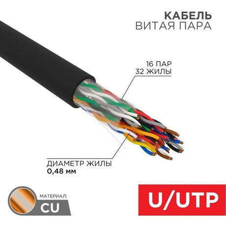 Кабель витая пара U/UTP, CAT 5е, PE, 16PR, 24AWG, OUTDOOR, SOLID, черный, 305м, РФ | 01-1123-R REXANT MEET