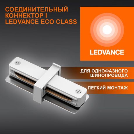Аксессуар для трекового светильника ECO TRACKRAIL1PH I CONNECT WH LEDVANCE 4099854256288 Osram