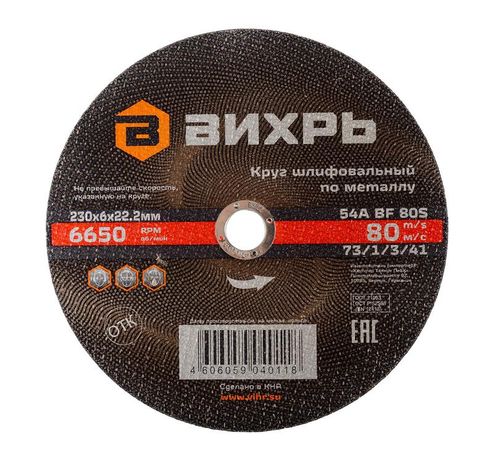 Круг шлифовальный по металлу 230х6х22,2 мм | 73/1/3/41 ВИХРЬ