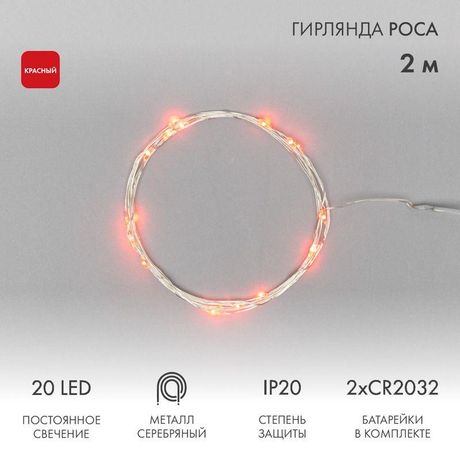 Гирлянда светодиодная "Роса" 2м 20LED красн. 2Вт IP20 Neon-Night 303-002