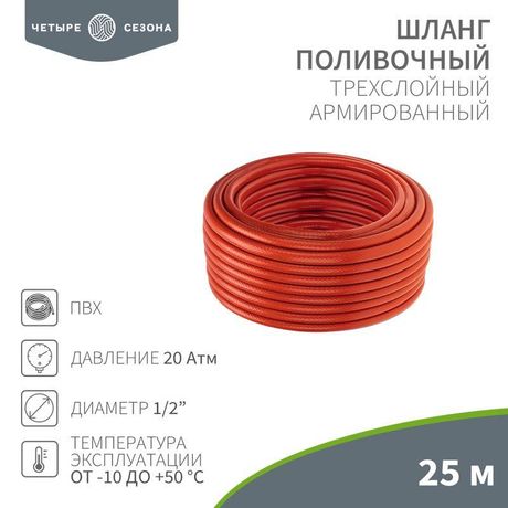 Шланг поливочный ПВХ 3-х слойный армированный 1/2дюйм 25м Профи Плюс ЧЕТЫРЕ СЕЗОНА 62-0228-1 MEET